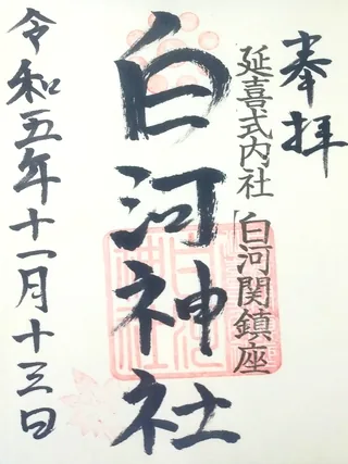 白河神社【白河市】の御朱印