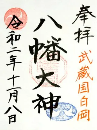 白岡八幡宮【白岡市】の御朱印