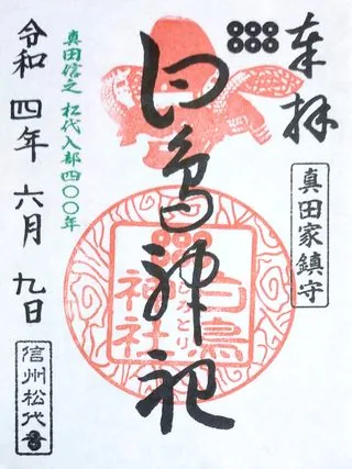 白鳥神社【長野市】の御朱印
