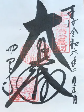 四天王寺【大阪市】の御朱印