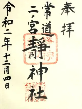 靜神社【那珂市】の御朱印