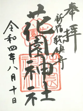 花園神社【新宿区】の御朱印