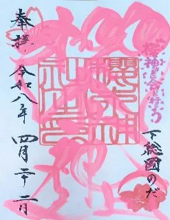 櫻木神社【野田市】の御朱印