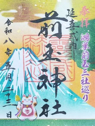 前玉神社【行田市】の御朱印