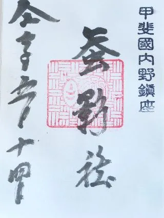 蚕影社【南都留郡】の御朱印
