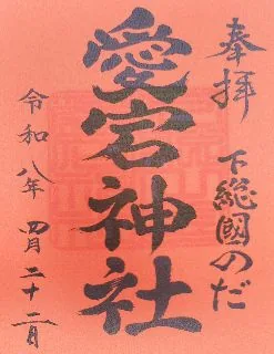 愛宕神社【野田市】の御朱印