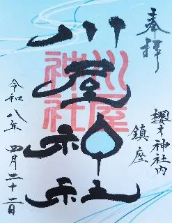 川屋神社【野田市】の御朱印
