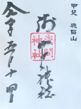 鹿留山浅間神社【都留市】の御朱印