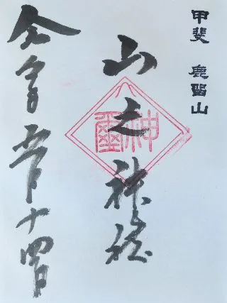 山之神社【都留市】の御朱印