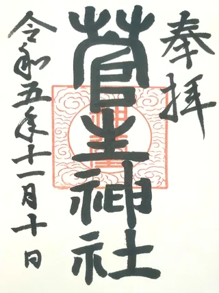 菅生神社【柴田郡村田町】の御朱印