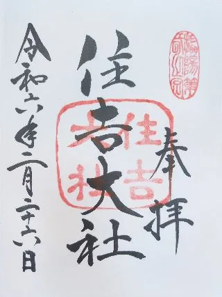 住吉大社【大阪市】の御朱印