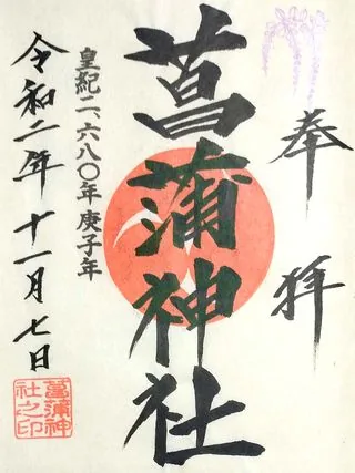 菖蒲神社【久喜市】の御朱印