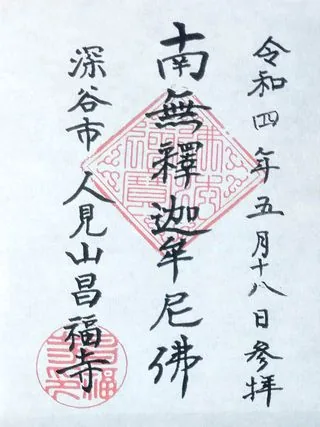 人見山昌福寺【深谷市】の御朱印