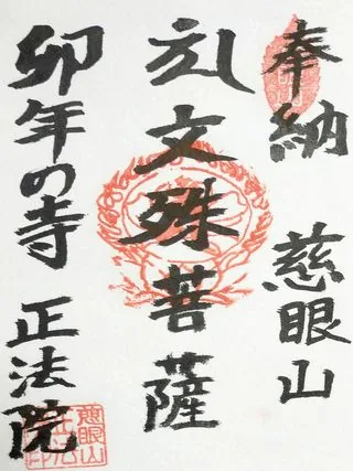 慈眼山正法院【久喜市】の御朱印