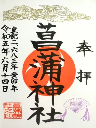 菖蒲神社【久喜市】の御朱印
