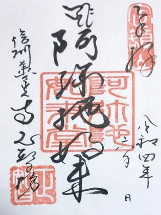 正智坊【長野市】の御朱印