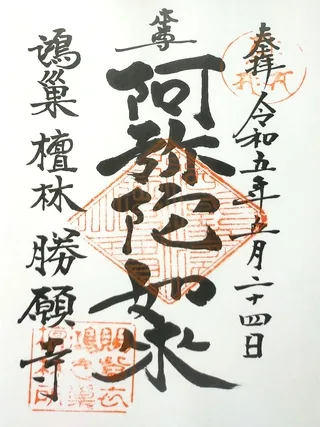 天照山勝願寺【鴻巣市】の御朱印