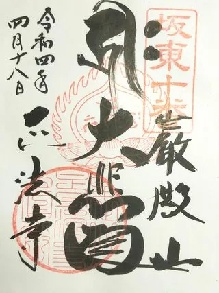巌殿山正法寺【東松山市】の御朱印