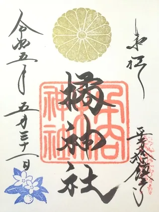 橘神社【上尾市】の御朱印