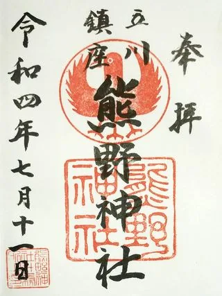 立川熊野神社【立川市】の御朱印