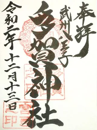多賀神社【八王子市】の御朱印