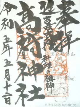 高椅神社【小山市】の御朱印