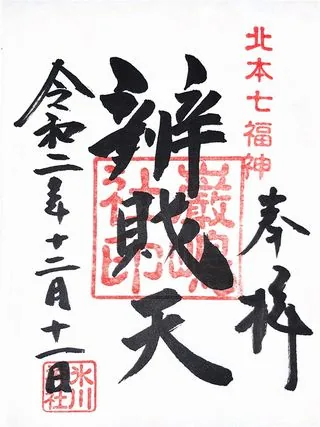 高尾氷川神社【北本市】の御朱印