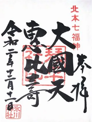 高尾氷川神社【北本市】の御朱印