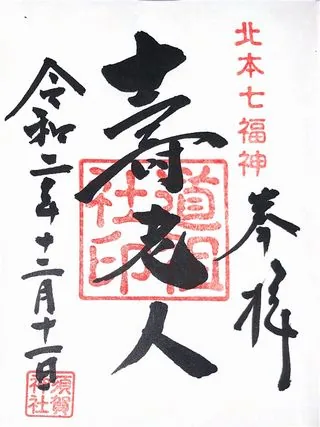 須賀神社【北本市】の御朱印