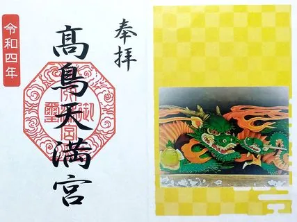 高鳥天満宮【板倉町】の御朱印