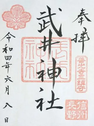 武井神社【長野市】の御朱印