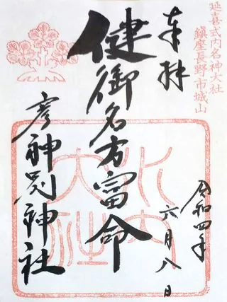 健御名方富命彦神別神社【長野市】の御朱印
