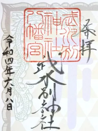 武水別神社【千曲市】の御朱印