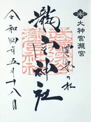 瀧宮神社【深谷市】の御朱印