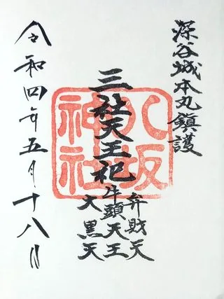 瀧宮神社【深谷市】の御朱印