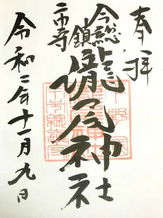 瀧尾神社【日光市】の御朱印