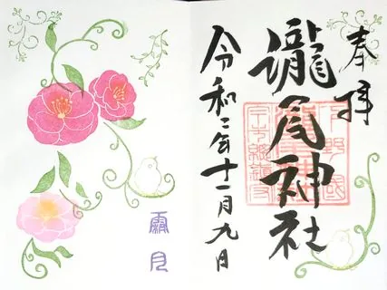 瀧尾神社【日光市】の御朱印