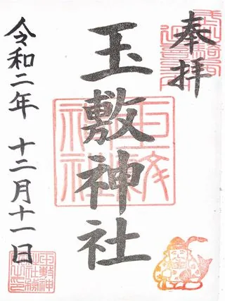 玉敷神社【加須市】の御朱印