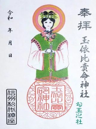 玉依比賣命神社【長野市】の御朱印
