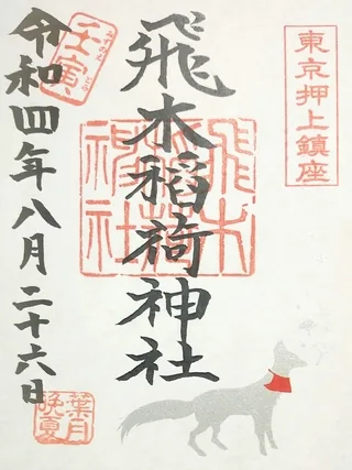 飛木稲荷神社【墨田区】の御朱印