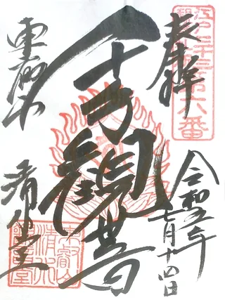東叡山寛永寺清水観音堂【台東区】の御朱印