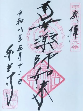 法蓋山 東光寺【甲府市】の御朱印