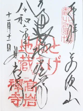 とげぬき地蔵尊 高岩寺【豊島区】の御朱印