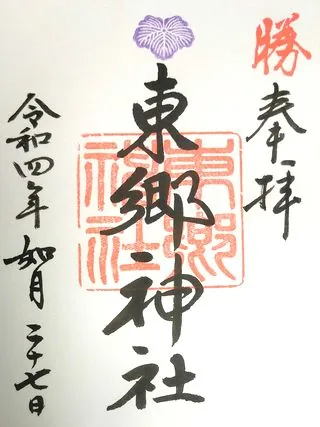 東郷神社【渋谷区】の御朱印