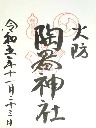 火防陶器神社【中央区】の御朱印