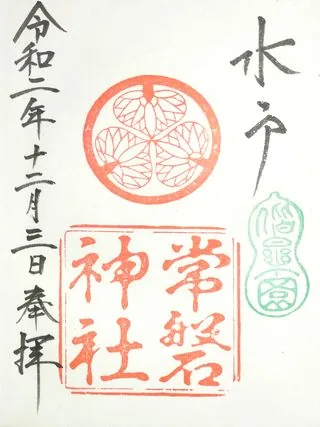 常磐神社【水戸市】の御朱印