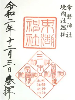 東湖神社【水戸市】の御朱印