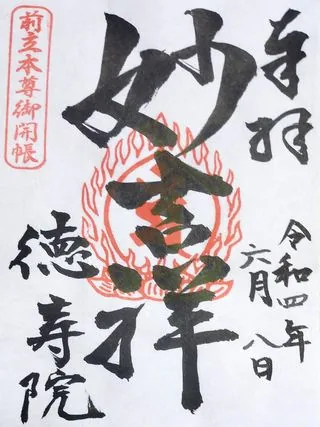 徳寿院【長野市】の御朱印