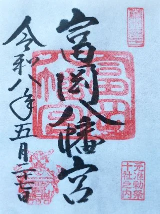 富岡八幡宮の御朱印【江東区】の御朱印