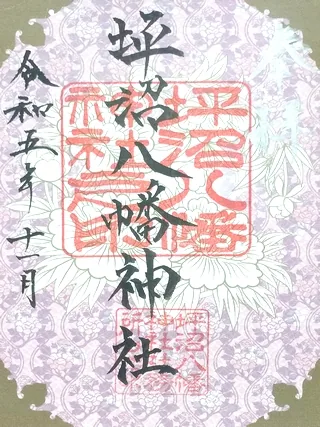 坪沼八幡神社【仙台市太白区】の御朱印